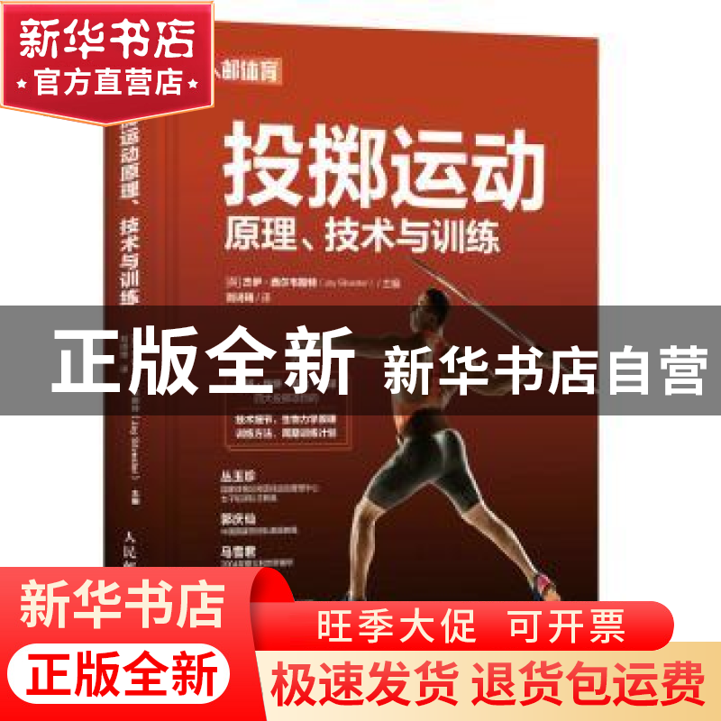 正版 投掷运动原理技术与训练(精) 【美】杰·西尔韦斯特 人民邮电出