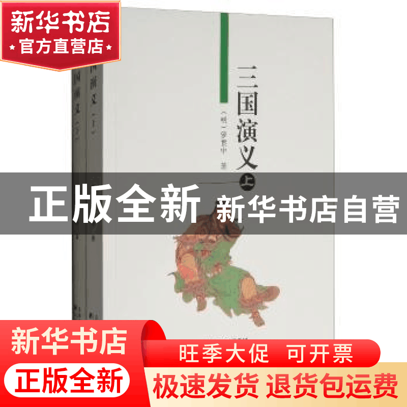 正版 三国演义 (明)罗贯中著 天津古籍出版社 9787805045122 书籍图片