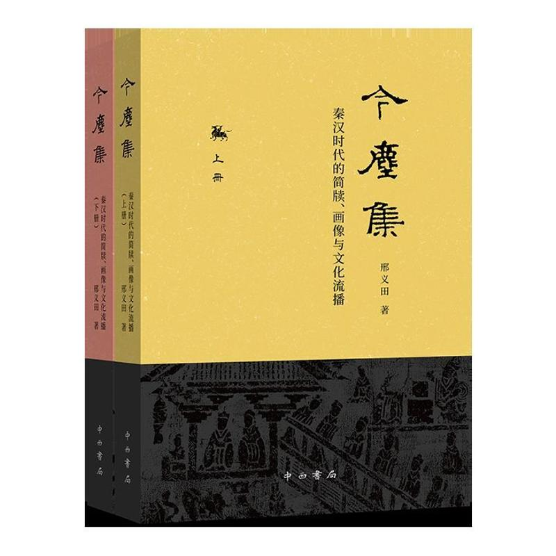 醉染图书今尘集:秦汉时代的简牍.画像与文化流播9787547516287高清大图