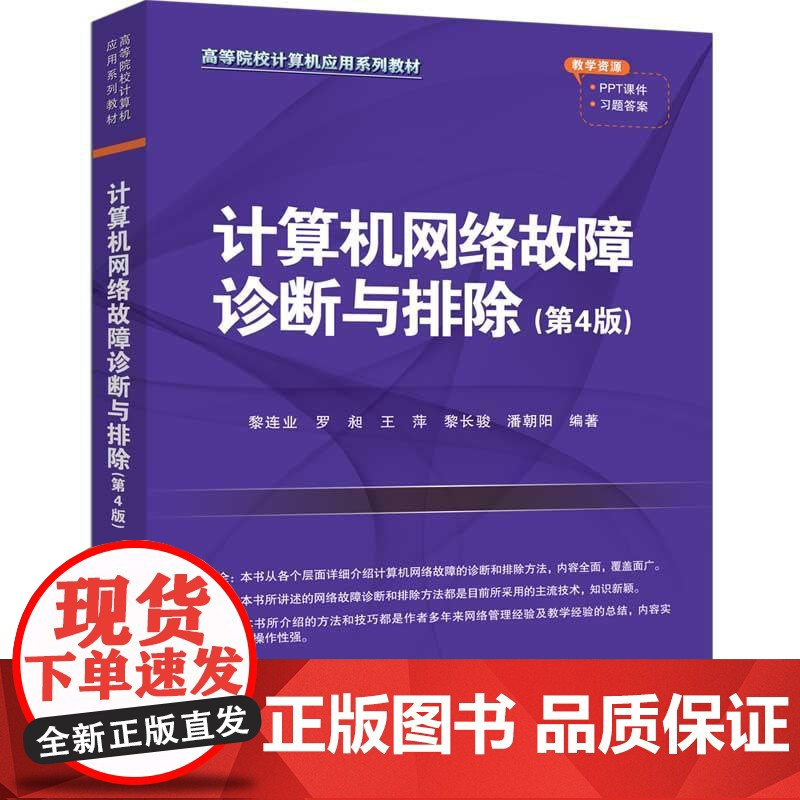 计算机网络故障诊断与排除(第4版) 黎连业、罗昶 清华大学出版社9787302682516