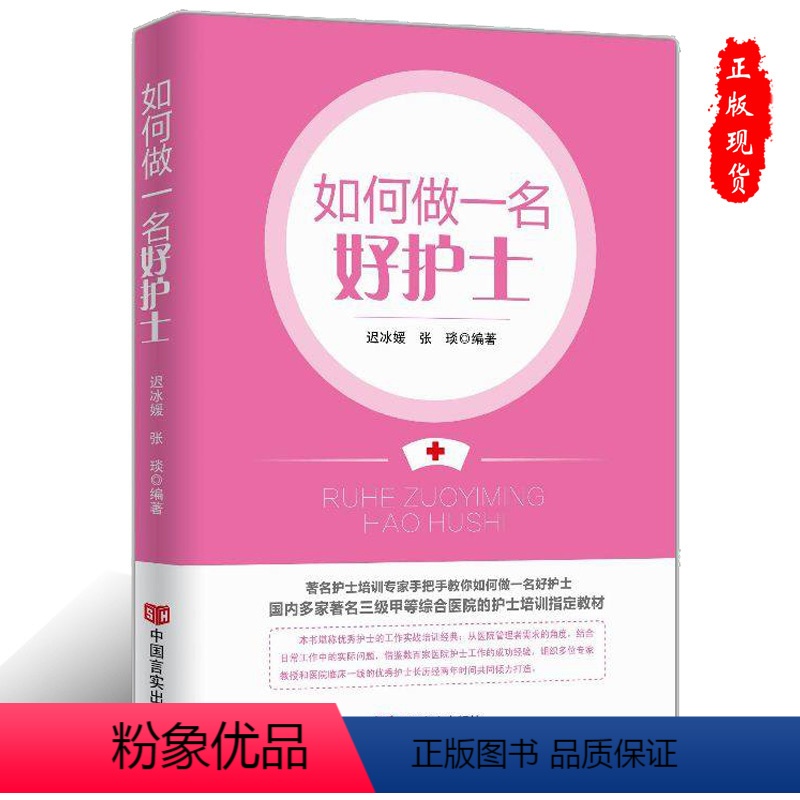 【正版】如何做一名好护士 医院经营管理书籍医护人员职业心态职业素养提升礼仪培训