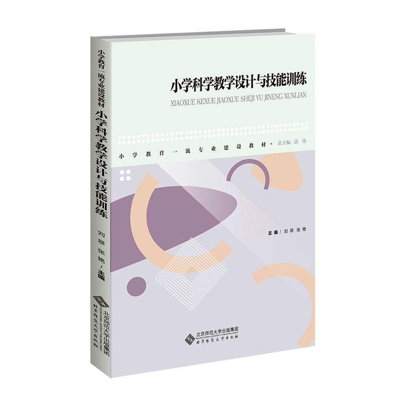 [M]小学科学教学设计与技能训练 刘翠,张艳 编 -9787303290857高清大图