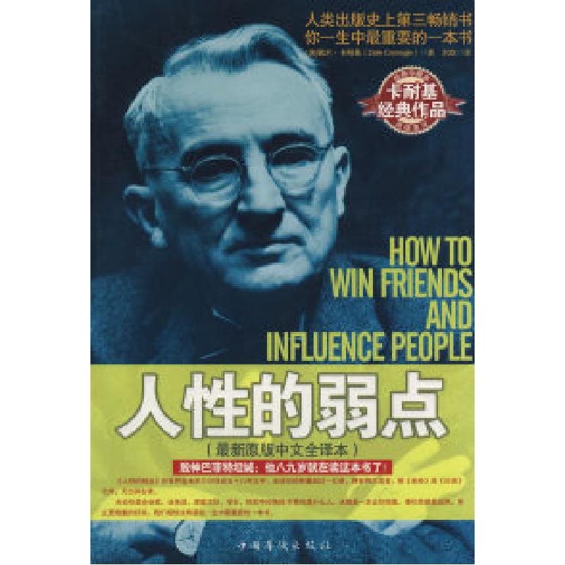 正版新书】人性的弱点(美)卡耐基 刘欢9787802229198