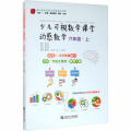少儿可视数学课堂.动感数学 6年级·上