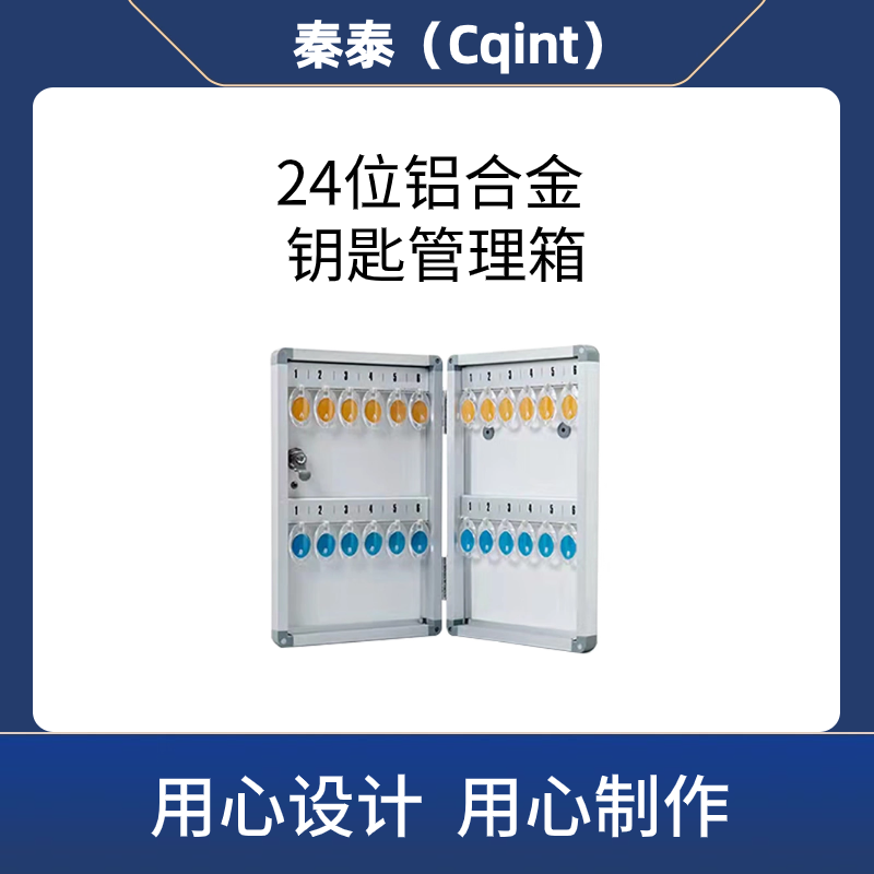 秦泰(Cqint)QTKKX-02 24位 铝合金钥匙管理箱高清大图