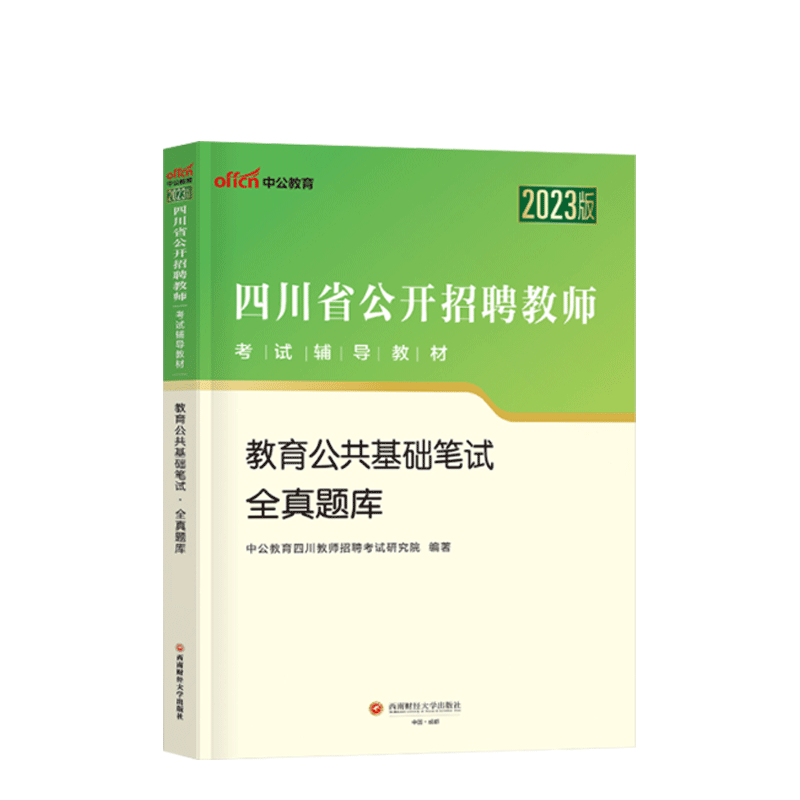 教育公共基础知识[题库] [正版]四川教师招聘考试2023四川省教师招聘考试用书教育公共基础笔试全真题库中小学教师编制考