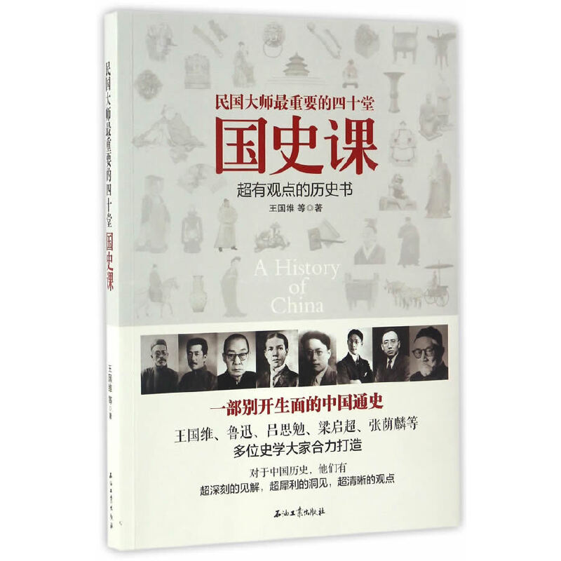 正版新书]民国大师最重要的四十堂国史课(超有观点的历史书)王国高清大图