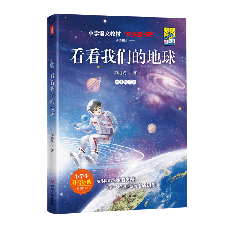 醉染图书看看我们的地球(插画版)/4年级下9787220127038图片