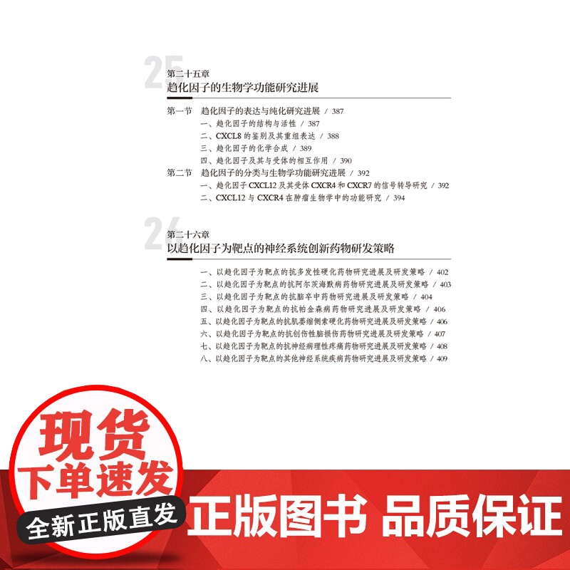 趋化因子与神经精神疾患陈乃宏趋化因子在不同神经疾患中的具体功效作用机制治疗新药研发策略人民卫生出版社详述以新药研发策略高清大图