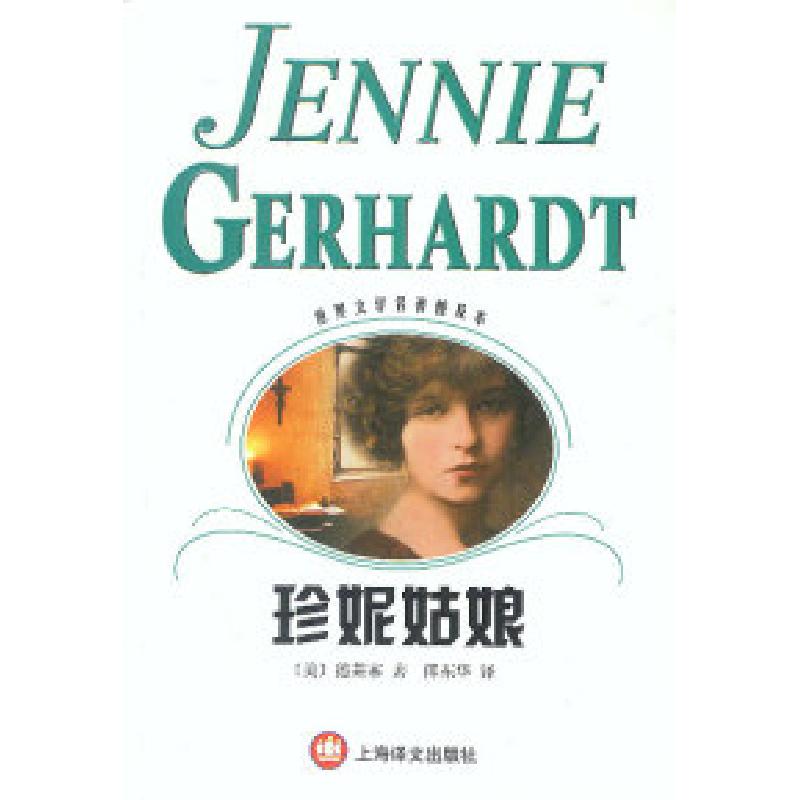 正版新书]珍妮姑娘[美]德莱塞9787532726424高清大图