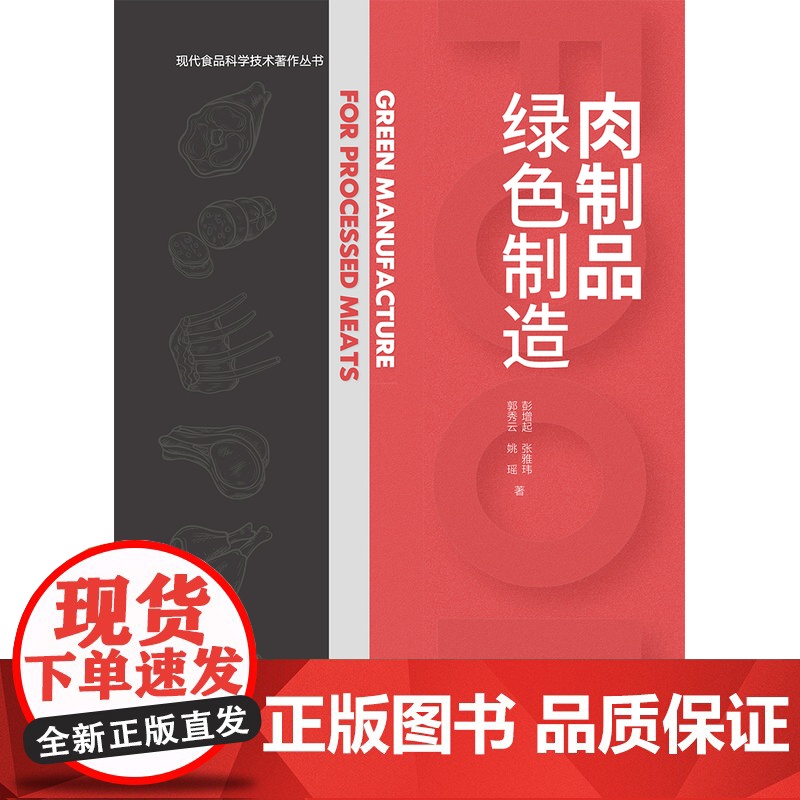 科技.肉制品绿色制造现代食品科学技术著作丛书彭增起出版年份2023年最新印刷2023年9月版次1最高印次1食品与生物食品高清大图