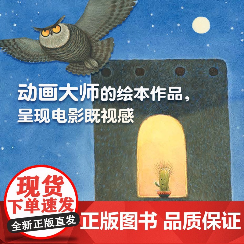 抱抱仙人掌(2022年深圳读书月“年度十大童书”,与其孤身一人,不如紧紧拥抱)高清大图