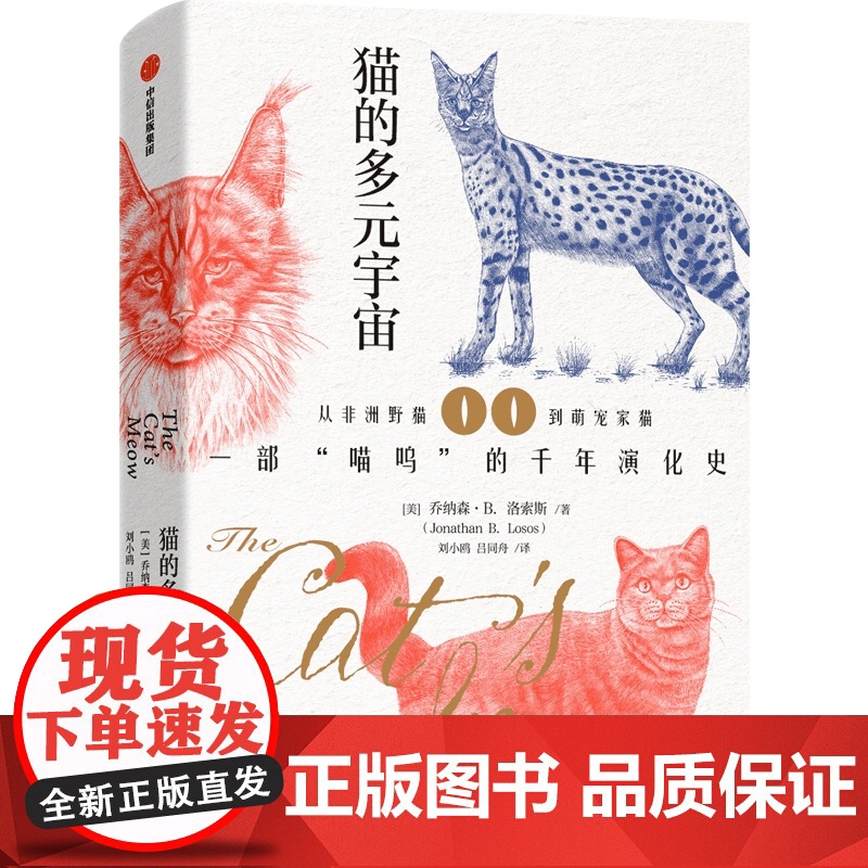 猫的多元宇宙 onathan Losos著 从非洲野猫到萌宠家猫 一部喵呜的千年演化史 养猫群体 中信出版社高清大图