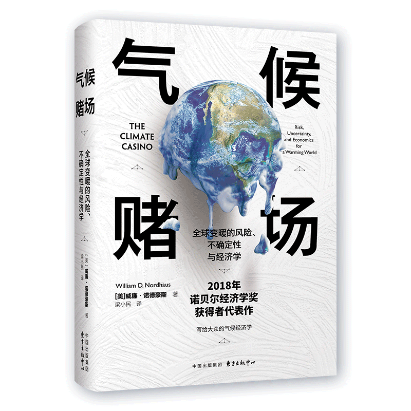 [M]气候赌场 全球变暖的风险、不确定性与经济学-9787547315231高清大图