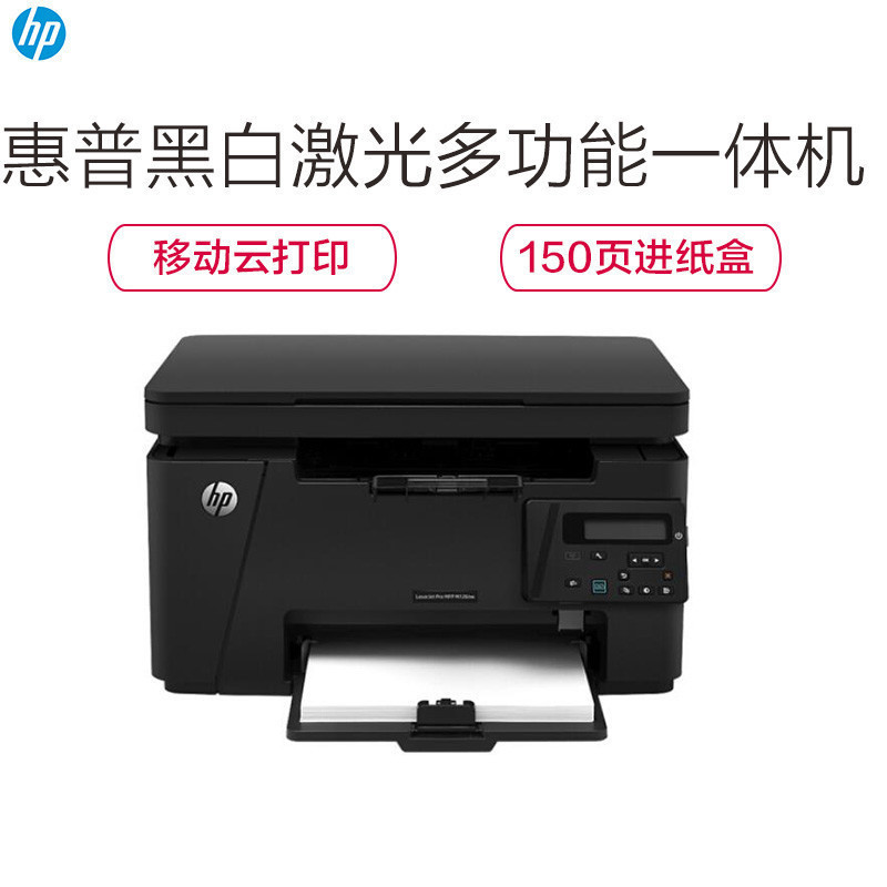 惠普(HP)LaserJet Pro M126nw 黑白A4激光一体机(打印 复印 扫描 无线网络)(尊享服务L)