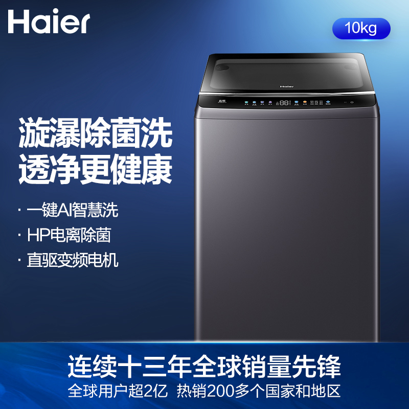 海尔(Haier) EB100B26Pro5 波轮洗衣机全自动 晶彩屏 玻璃上盖 直驱变频 10KG大容量 (SL)单位