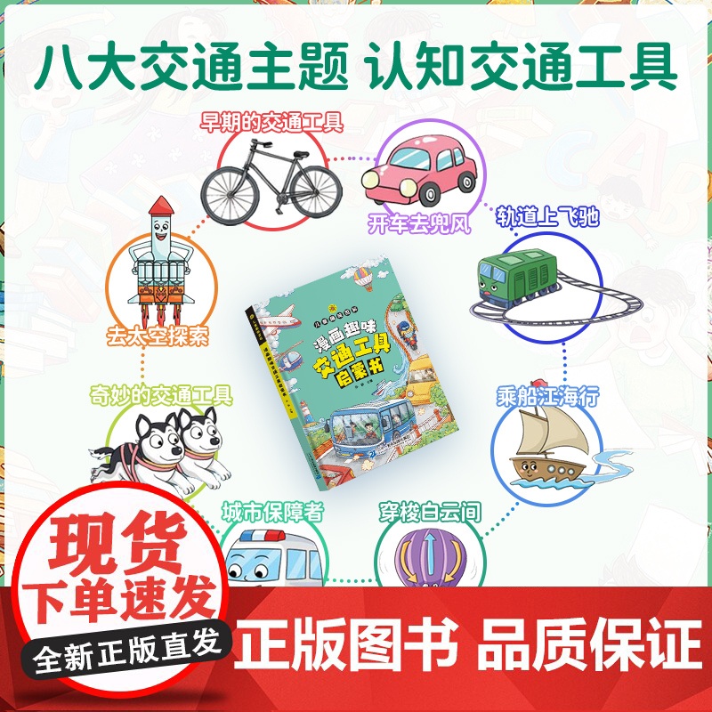 漫画趣味交通工具启蒙书 儿童趣味百科写给儿童的交通工具认知读物小学生课外阅读趣味生活科普书帮助孩子认知理解交通工具漫画版高清大图