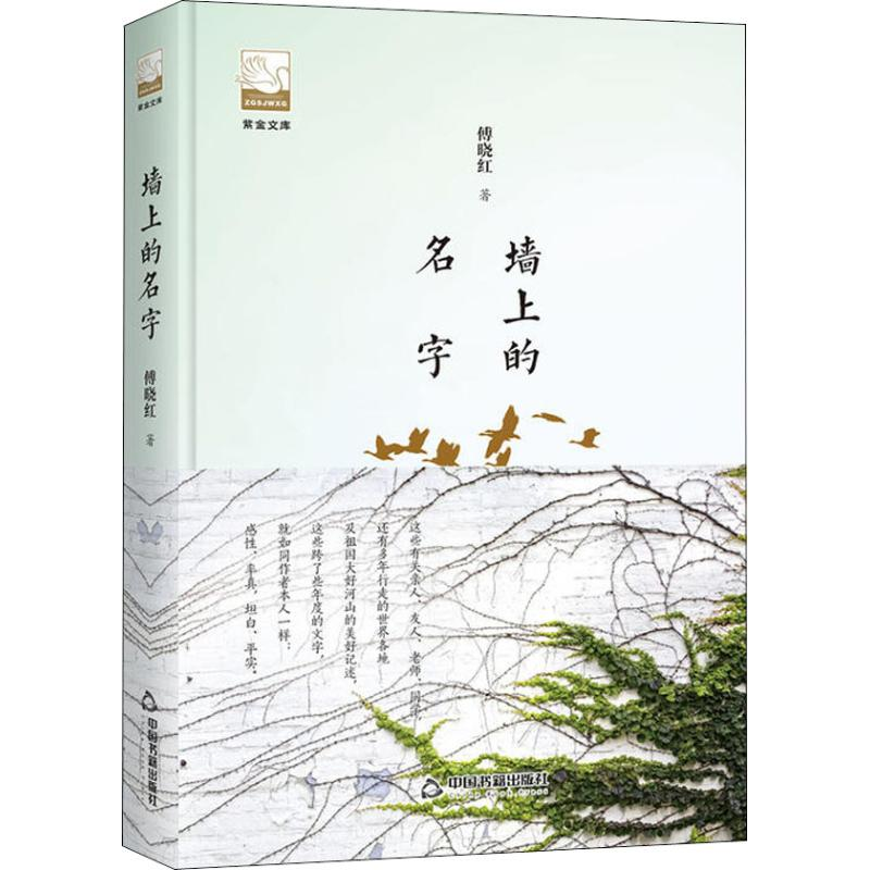 醉染图书墙上的名字9787506870191高清大图