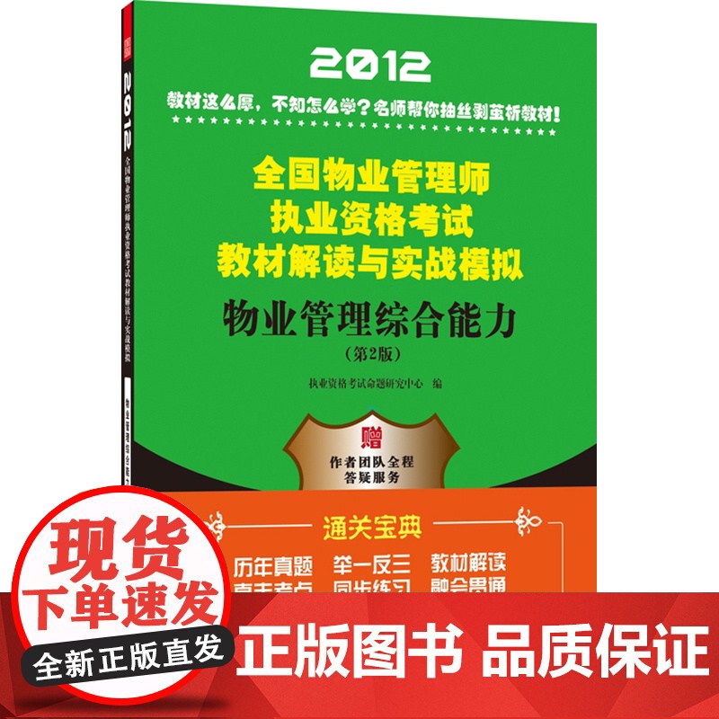 物业管理综合能力——全国物业管理师执业资格考试教材解读与实战模拟高清大图