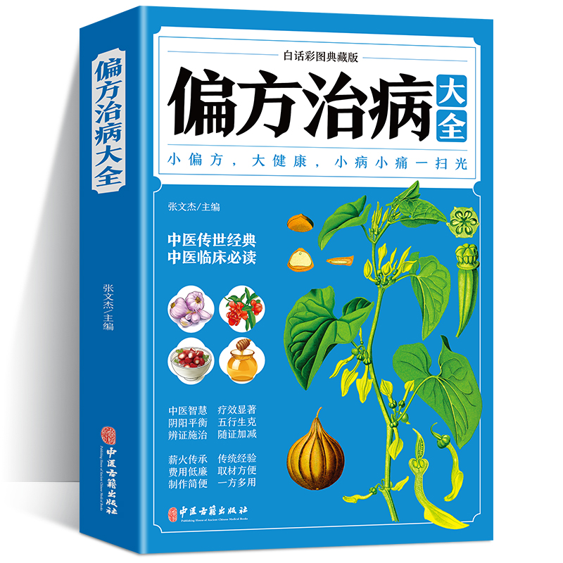 [正版]35元任选5本 偏方治病大全 白话彩图小偏方偏方 中医健康养生保健疗法疑难杂症 中草药治病验方家庭实用随身查实高清大图