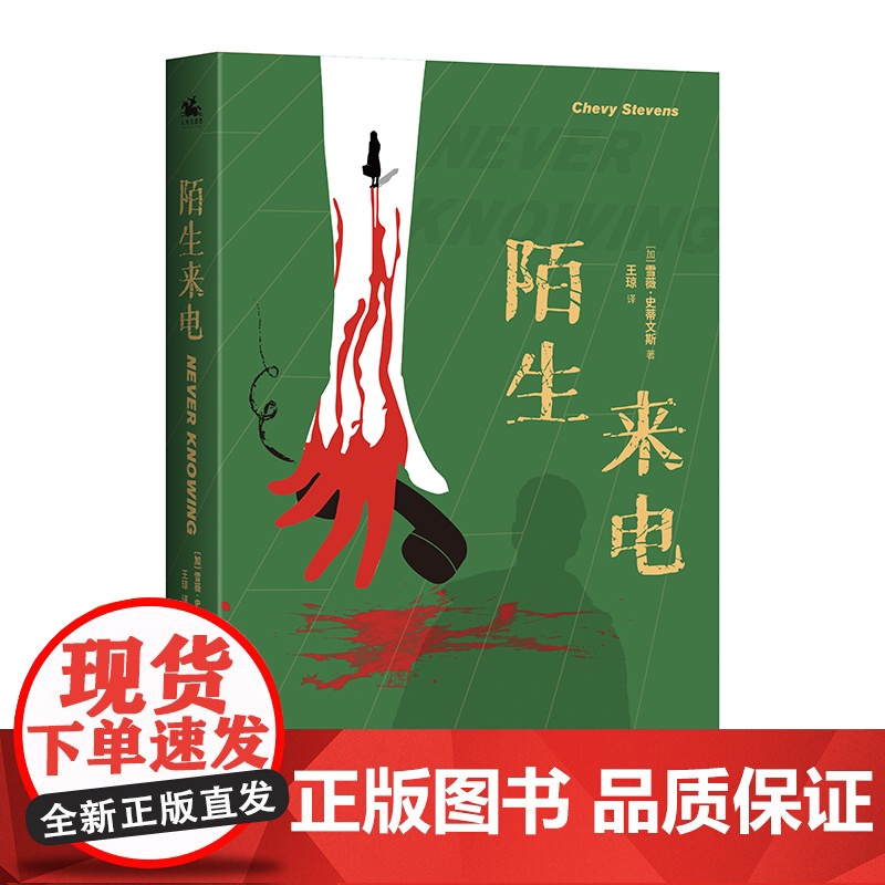 陌生来电(比肩《消失的爱人》《闪灵》作者斯蒂芬·金激赏)高清大图