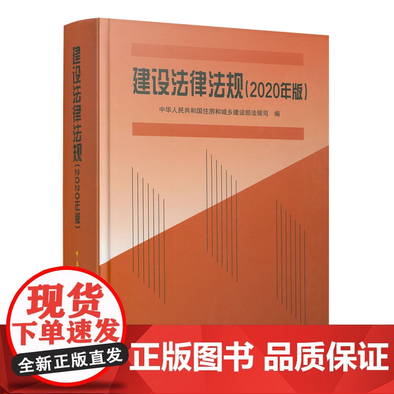 【正版书籍】建设法律法规 (2020年版)