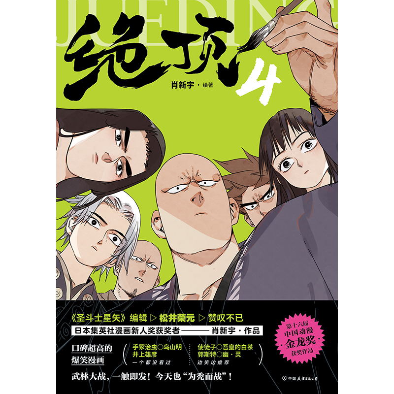 [正版]签名版绝顶.4漫画 使徒子 吾皇的白茶 郭斯特 幽灵爆笑 漫画书籍高清大图