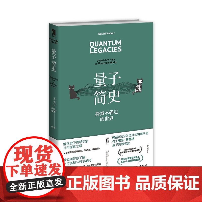 量子简史 [美]大卫·凯泽著 重现爱因斯坦、海森伯、薛定谔、霍金等伟大物理学家的量子力学探索故事 幻象·新未来高清大图