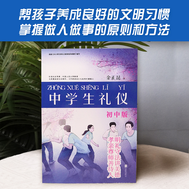醉染图书中学生礼仪 初中版9787550202672高清大图