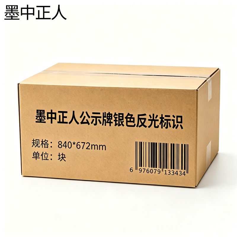 墨中正人公示牌银色反光标识840*672mm块高清大图