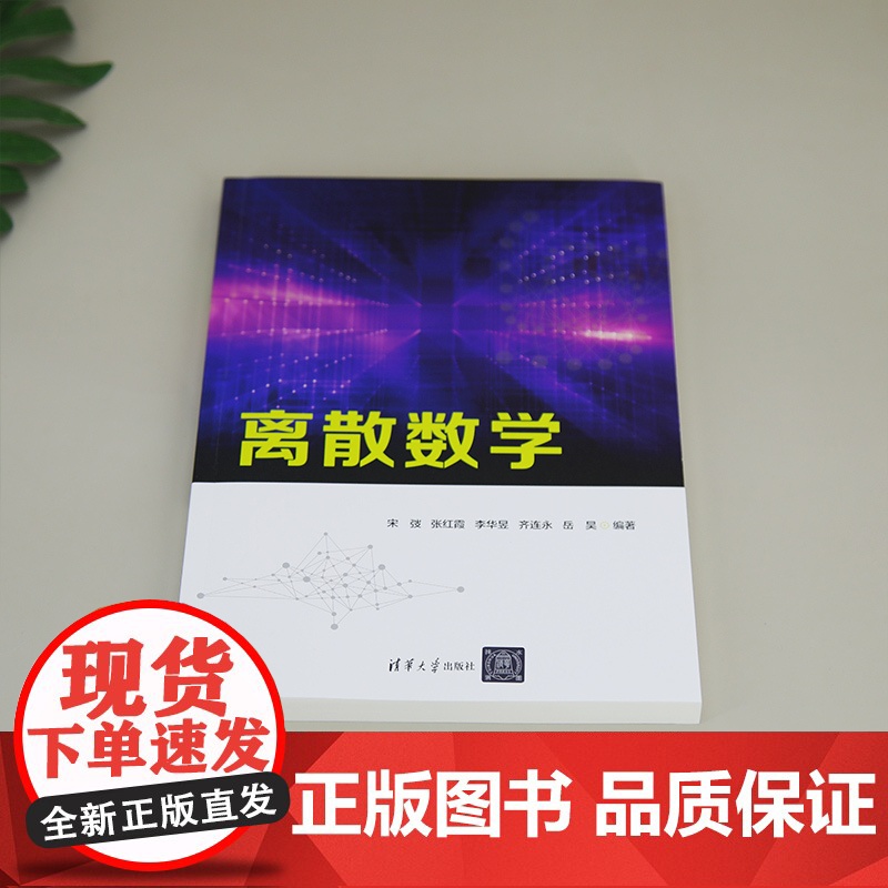 正版新书 离散数学 宋弢 清华大学出版社 离散数学高清大图