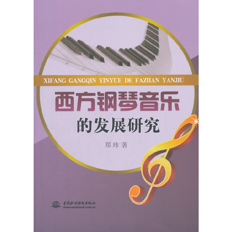 正版新书]西方钢琴音乐的发展研究郑玮 著9787517016991高清大图