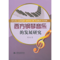 西方钢琴音乐的发展研究