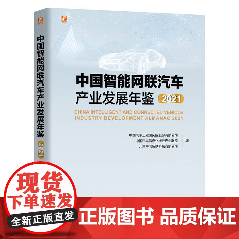 定制断版书 请单独 中国智能网联汽车产业发展年鉴2021 中国汽车工程研究院股份有限公司 等 97871117027高清大图