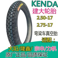 适用建大轮胎2.75-17摩托车真空胎2.50-17弯梁车外胎275/250-17轮胎 建大2.75-17高齿内外胎