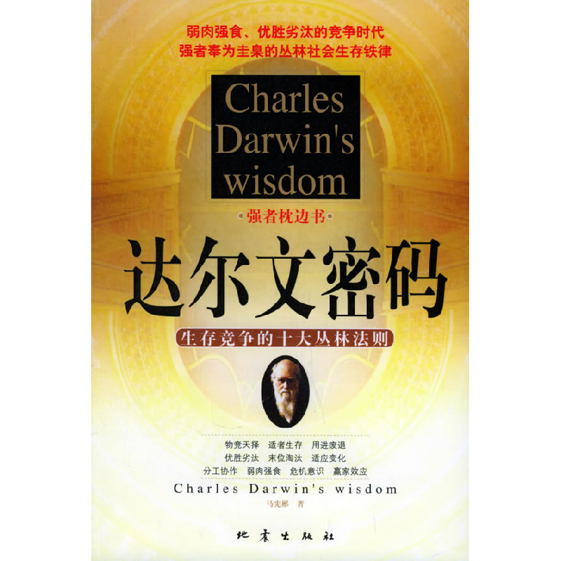 正版新书]达尔文密码马宪彬9787502826697高清大图