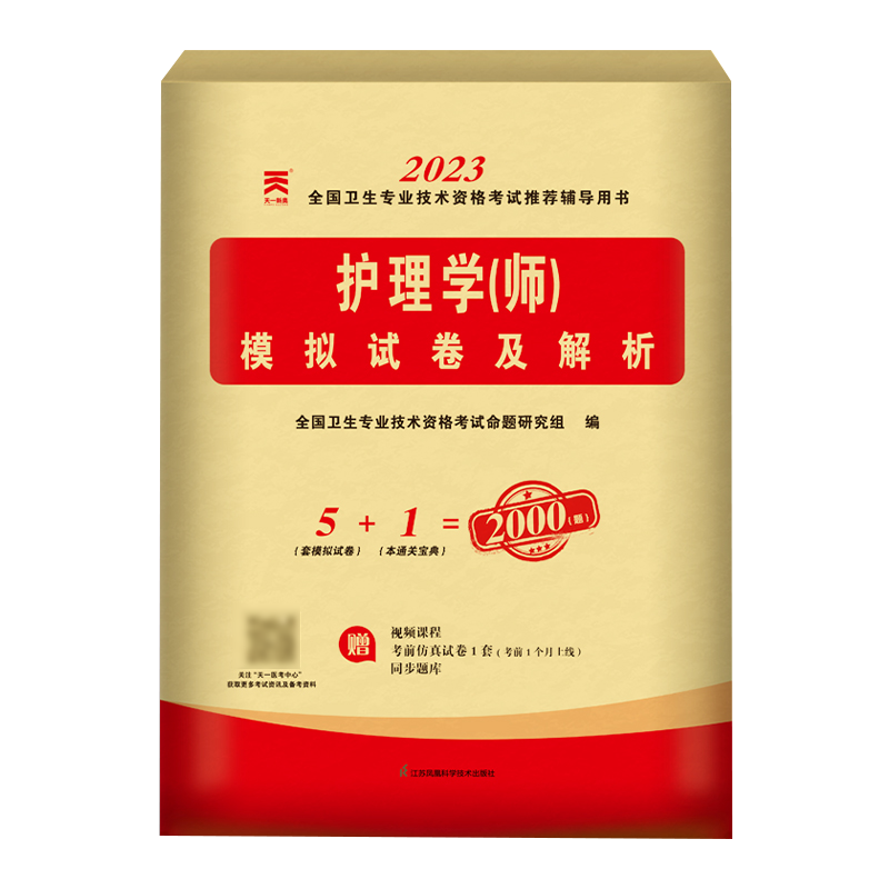 [正版]天一医考2023年新版护理学(师)模拟试卷护师初级资格考试资料练习题库2022全国卫生专业技术资格考试辅导用书护高清大图