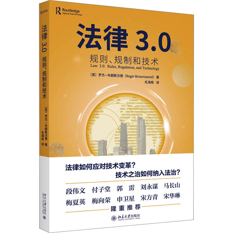 醉染图书法律3.0 规则、规制和技术9787301338483高清大图