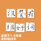 魔法汉字组合卡片偏旁部首全套认字成语接龙扑克牌趣味拼字识字卡TX.