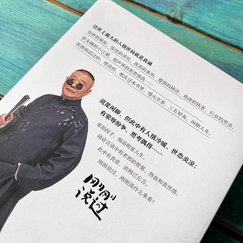 [正版]刚刚说过50岁德云社郭德纲自传分享人生感悟人这辈子啥时候开窍都不晚人生智慧过得刚刚好作家出版社现当代文学散文随高清大图