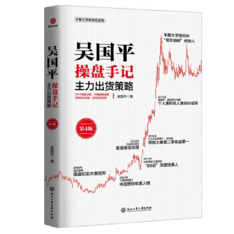 正版新书]吴国平操盘手记:主力出货策略(第4版)吴国平9787517高清大图