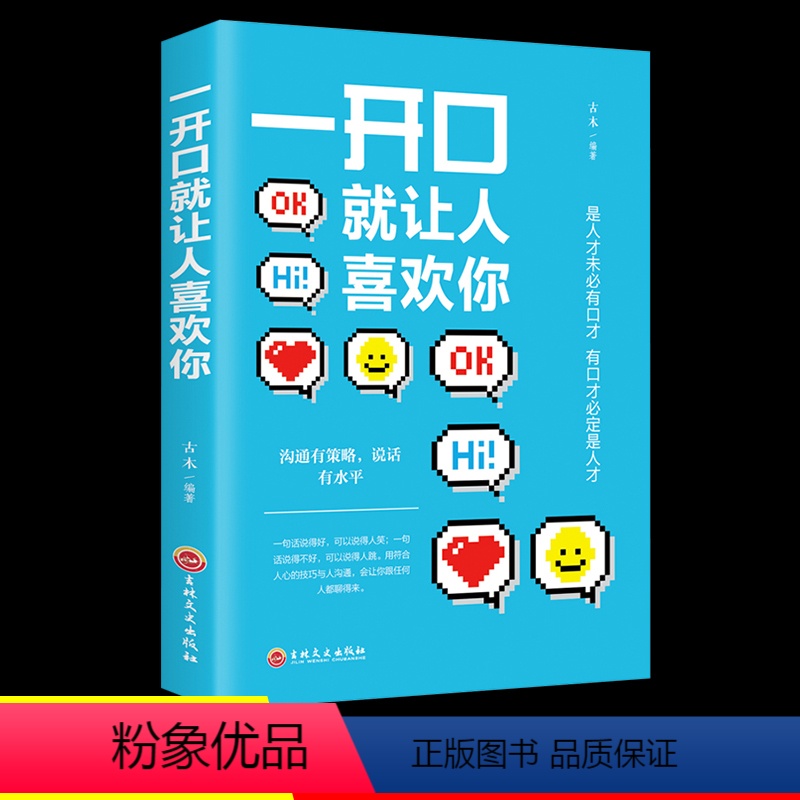 [正版]抖音同款 一开口就让人喜欢你 别让不会说话害了你的一生口才训练 即兴演讲职场沟通好好接话说话技巧书籍高清大图
