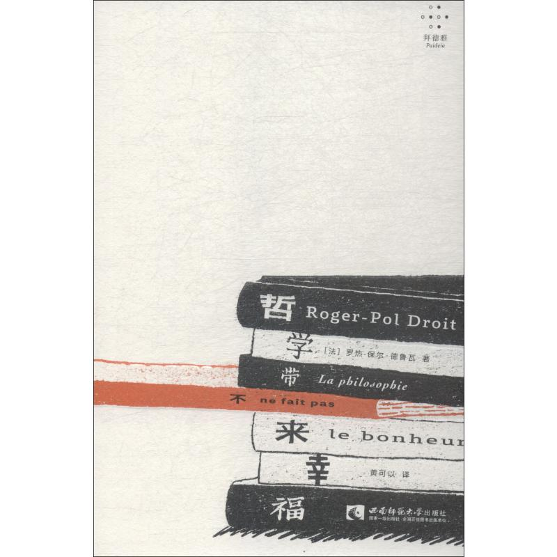 醉染图书哲学带不来幸福9787562196464高清大图