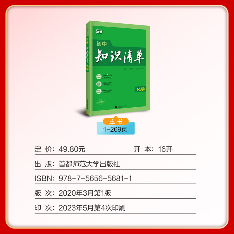 化学 初中通用 [正版]2024新版初中化学知识清单全彩通用版53化学工具书初三化学辅导资料初五三中考总复习初中化学知识高清大图