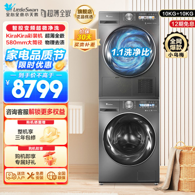 小天鹅10公斤洗烘套装TG100SC83+TH100VH83MAX