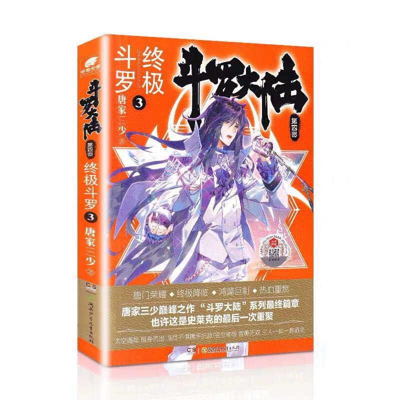 [正版]斗罗大陆第4部斗罗3 唐家三少青春文学玄幻小说书龙王传说唐门英雄传斗罗大陆第四部斗罗第3册高清大图