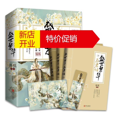 鹏辰正版盛世繁华为君倾锦凰代古风古言仙侠青春文学虐心虐恋伤感催泪虐心爱情言情小说架空历史文艺l4rzje 无著 摘要书评在线阅读 苏宁易购图书