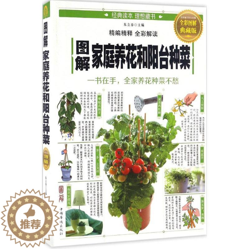 [醉染正版]正版图解家庭养花和阳台种菜全彩图解典藏版朱立春编高清大图