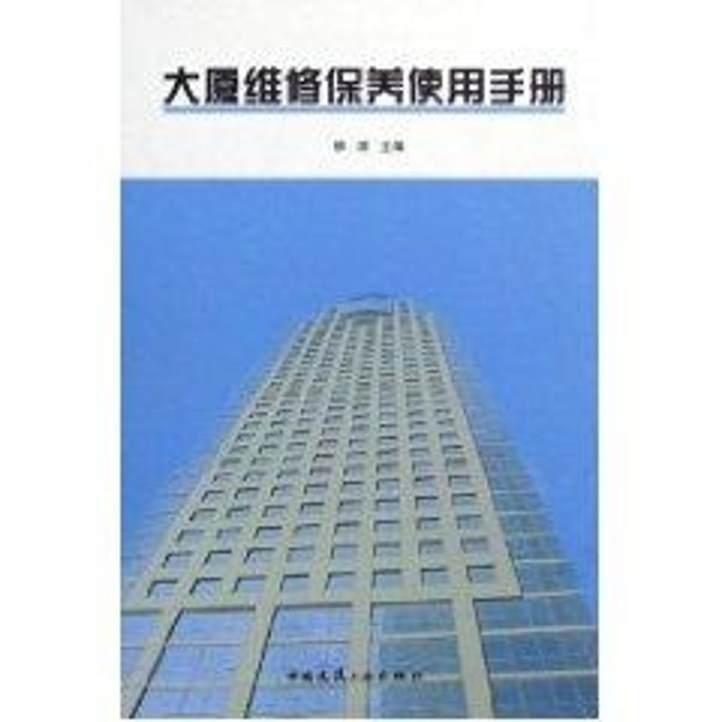 【M】大厦维修保养使用手册-9787112082155