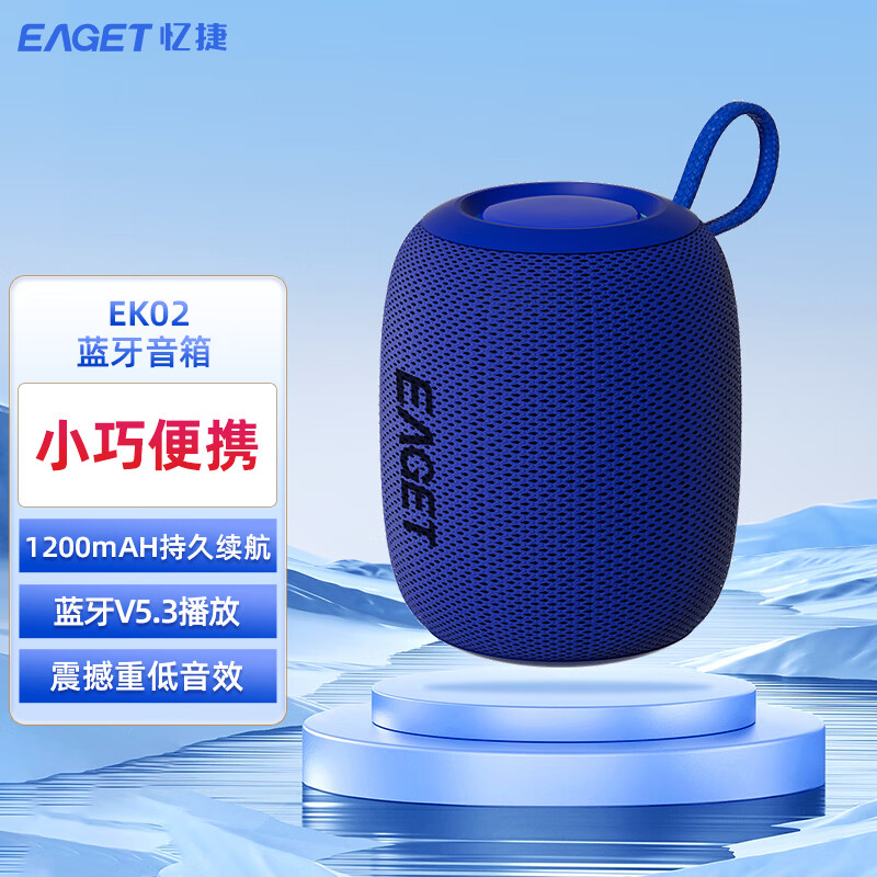 忆捷(Eaget)EK02蓝牙音箱1200mAH持久续航立体环绕低音音效蓝牙V5.3播放小巧便携蓝色